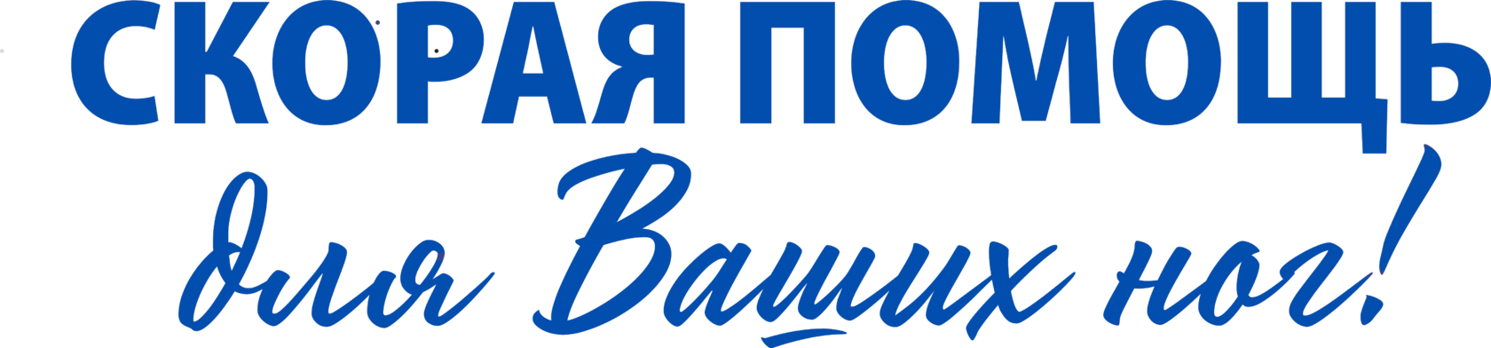 скорая помощь для ваших ног